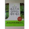 2005년초판 하루1분 내손으로 길러먹는 새싹채소