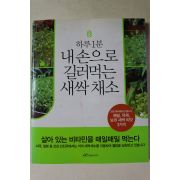 2005년초판 하루1분 내손으로 길러먹는 새싹채소