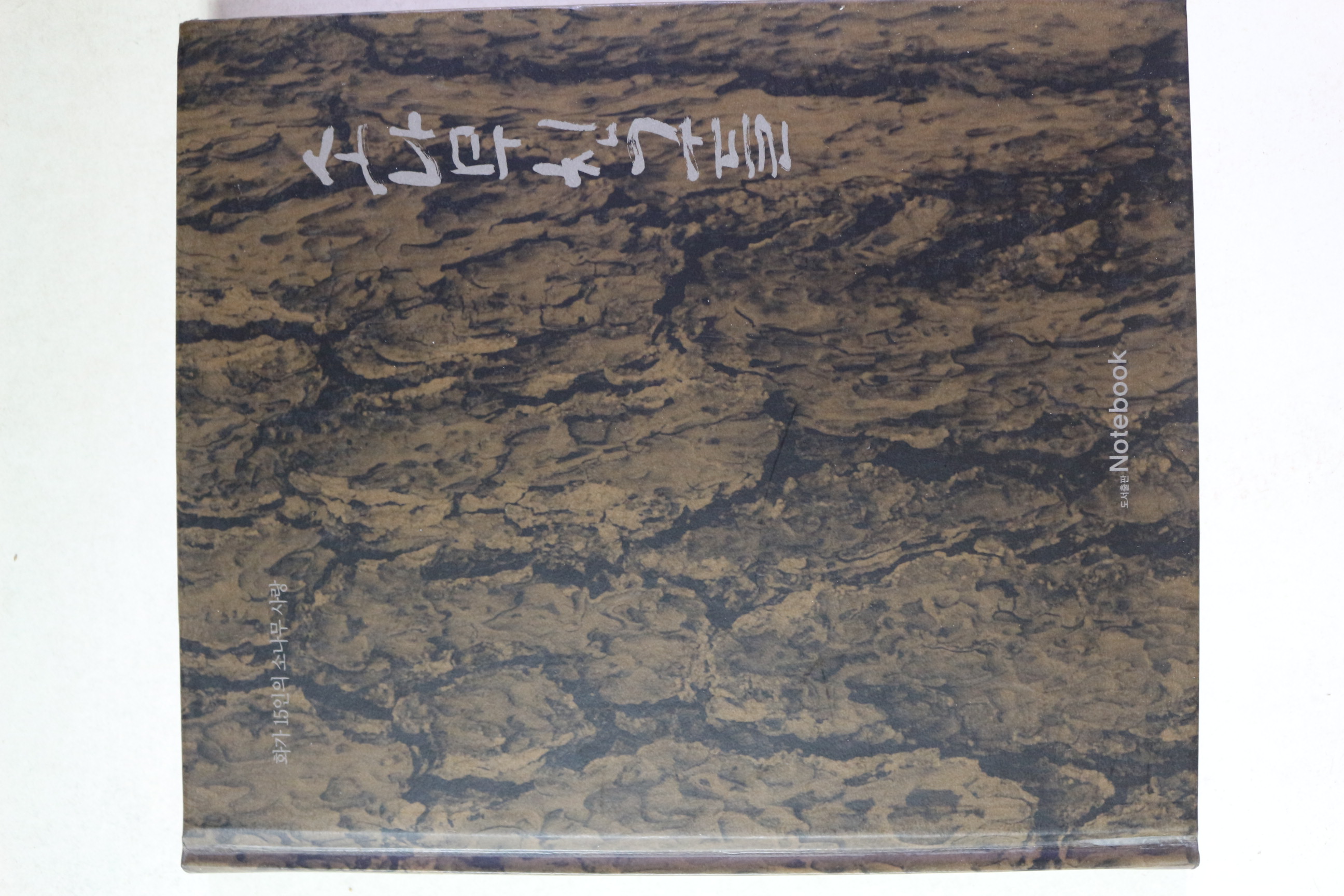 2005년초판 화가15인의 소나무 사랑 소나무친구들