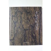 2005년초판 화가15인의 소나무 사랑 소나무친구들