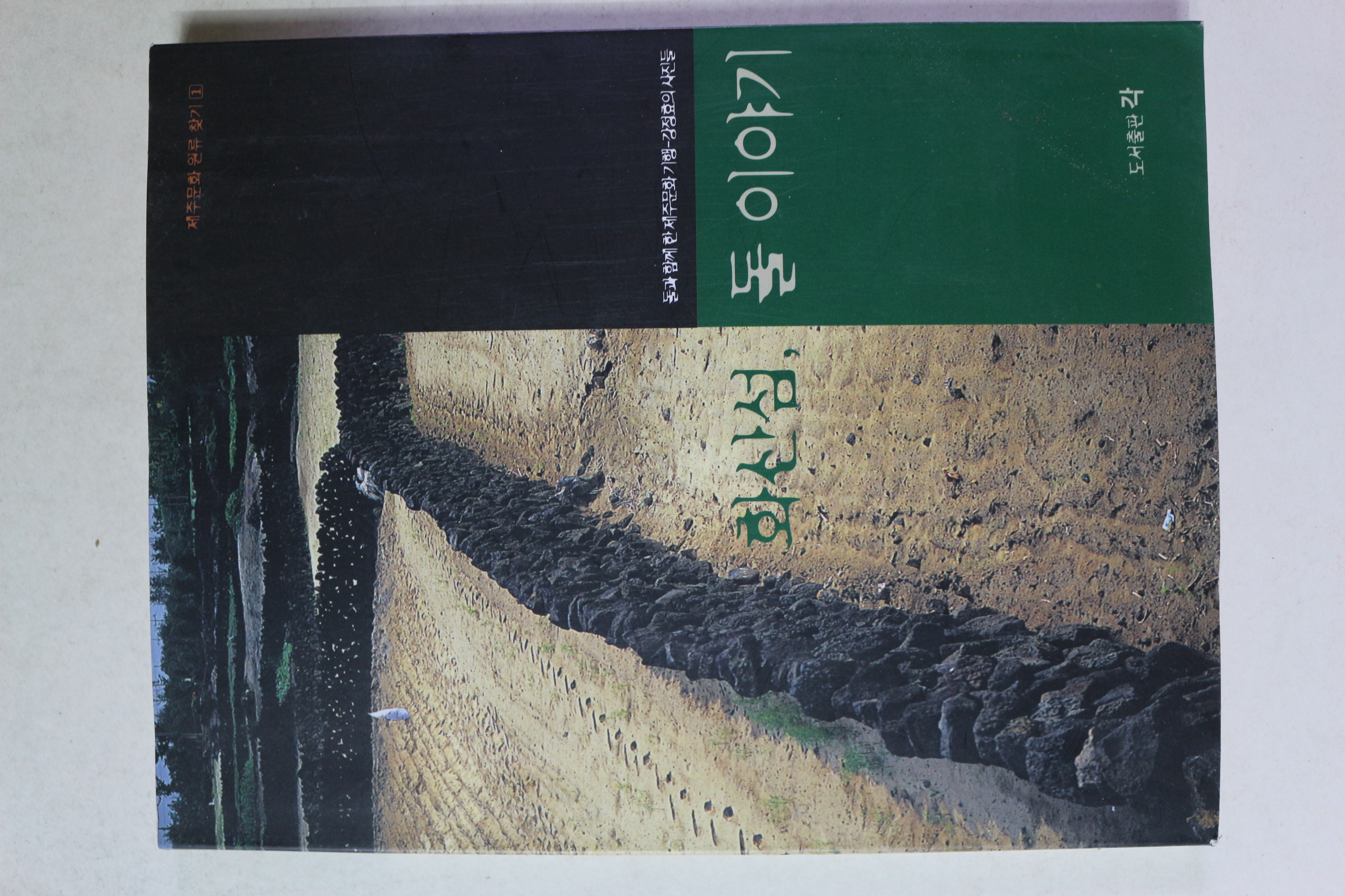 2000년초판 화산섬 돌이야기