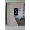 2002년초판2쇄 방병선 백자