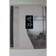 2002년초판2쇄 방병선 백자