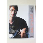 2003년초판7쇄 이경덕 신화 읽어주는 남자