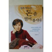 2000년초판 김정란 실과 바늘로 돈좀 벌어 봅시다
