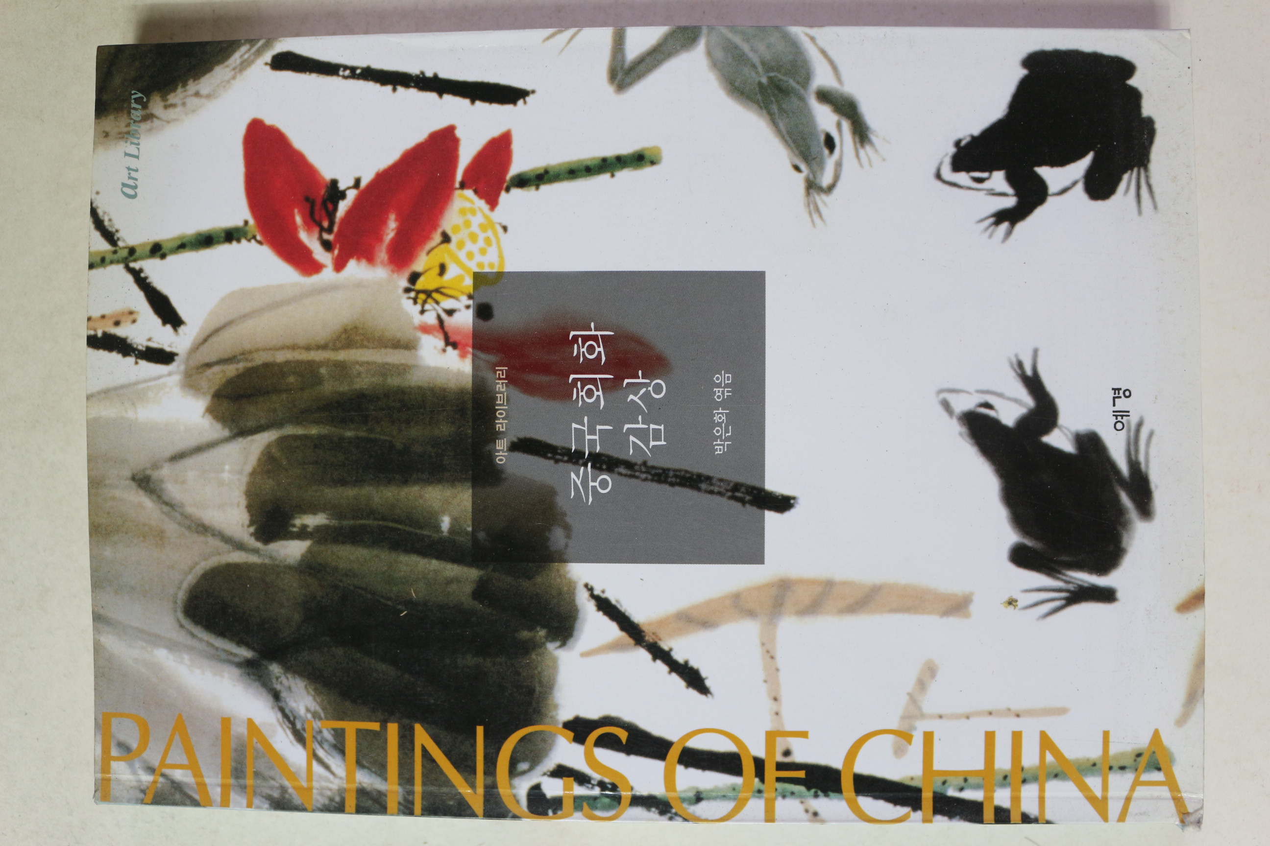 2001년초판 박은화엮음 중국회화감상