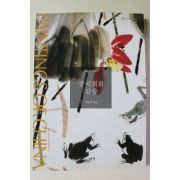 2001년초판 박은화엮음 중국회화감상