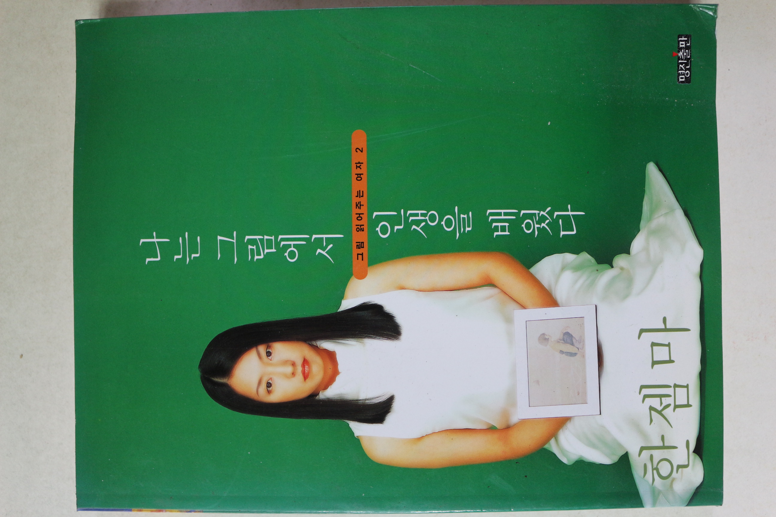 2001년 한젬마 나는 그림에서 인생을 배웠다