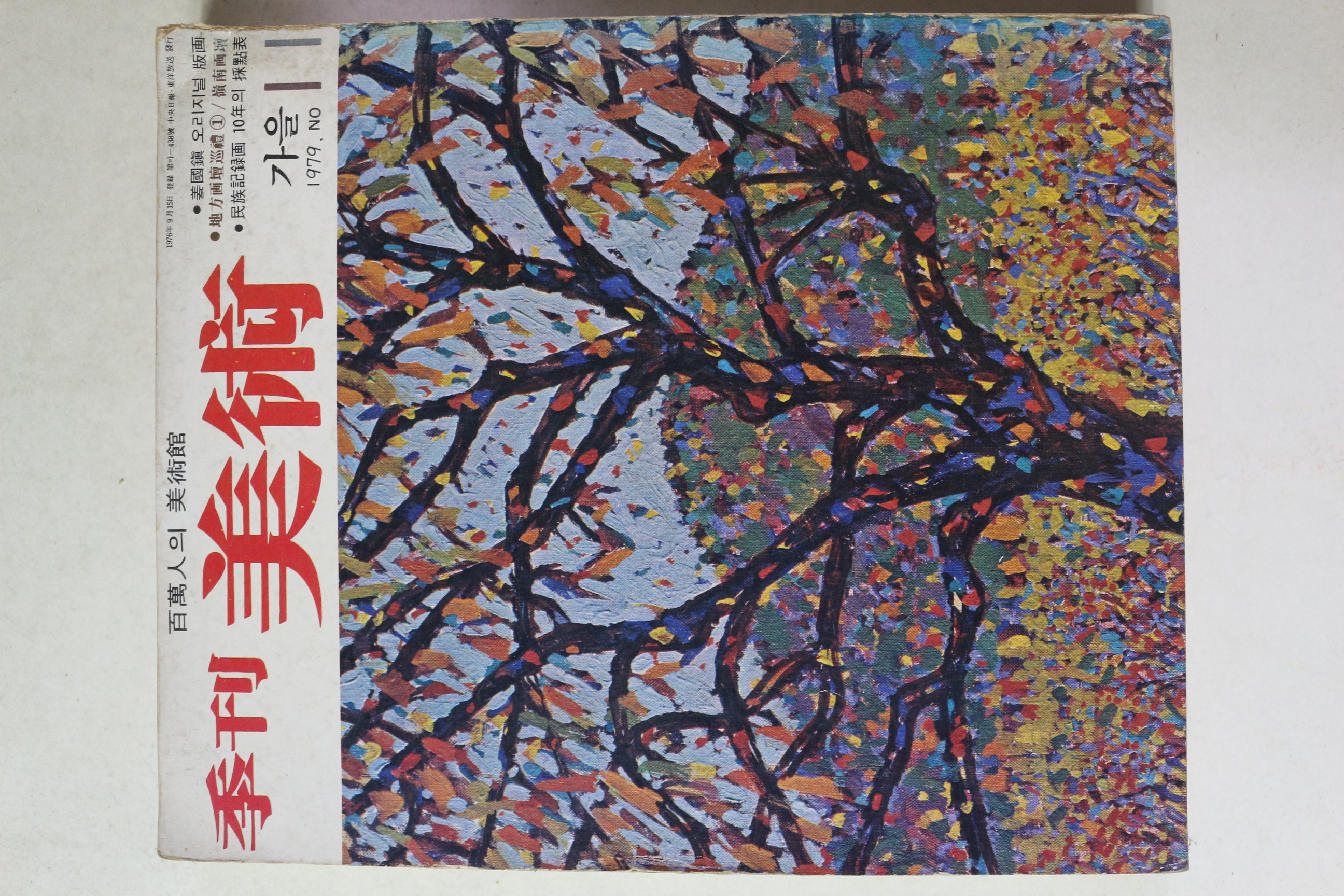 1979년 계간미술 가을호