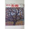 1979년 계간미술 가을호