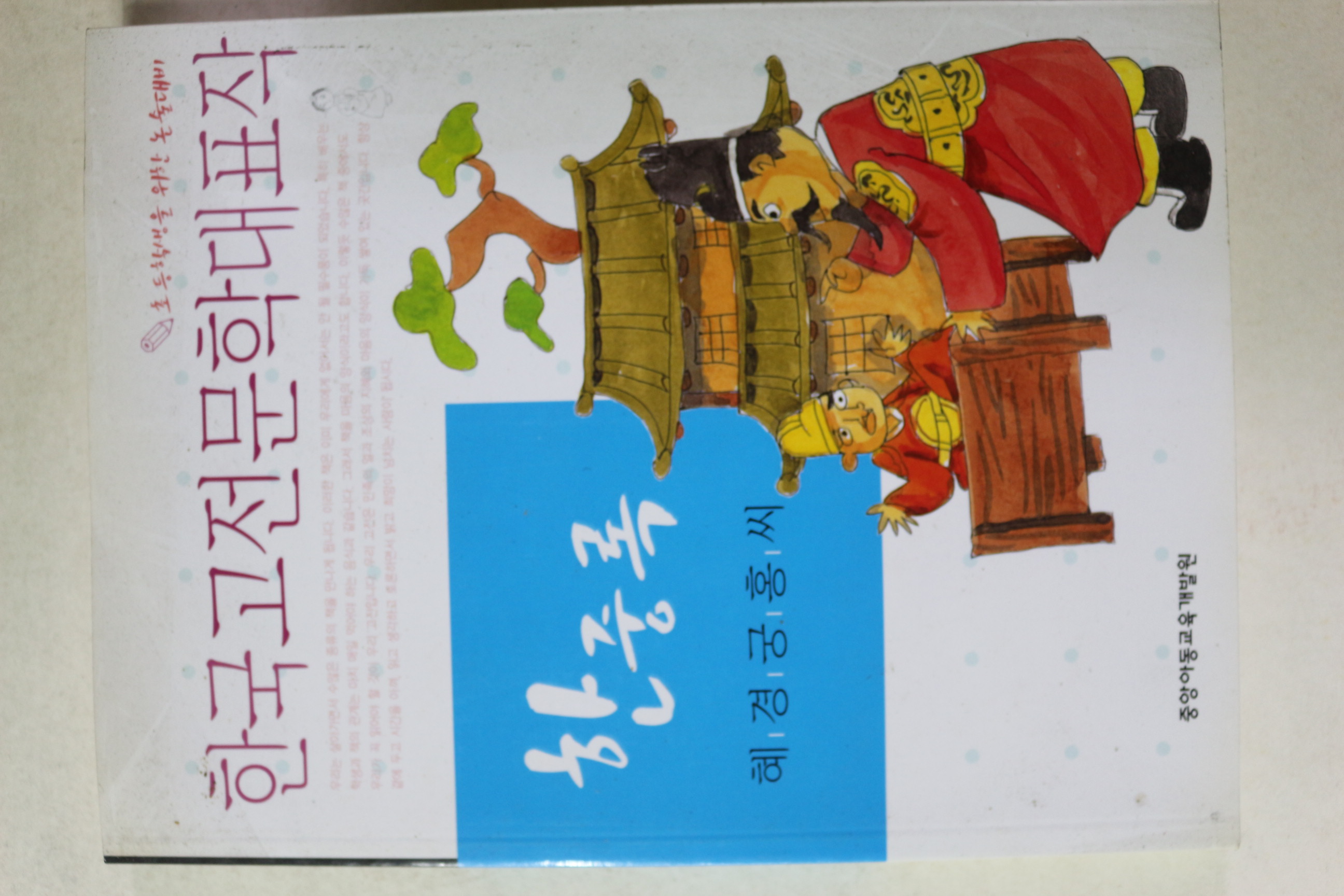 2008년 혜경궁홍씨 한중록