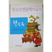 2008년 혜경궁홍씨 한중록
