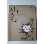 2009년 시가 말을 걸어요