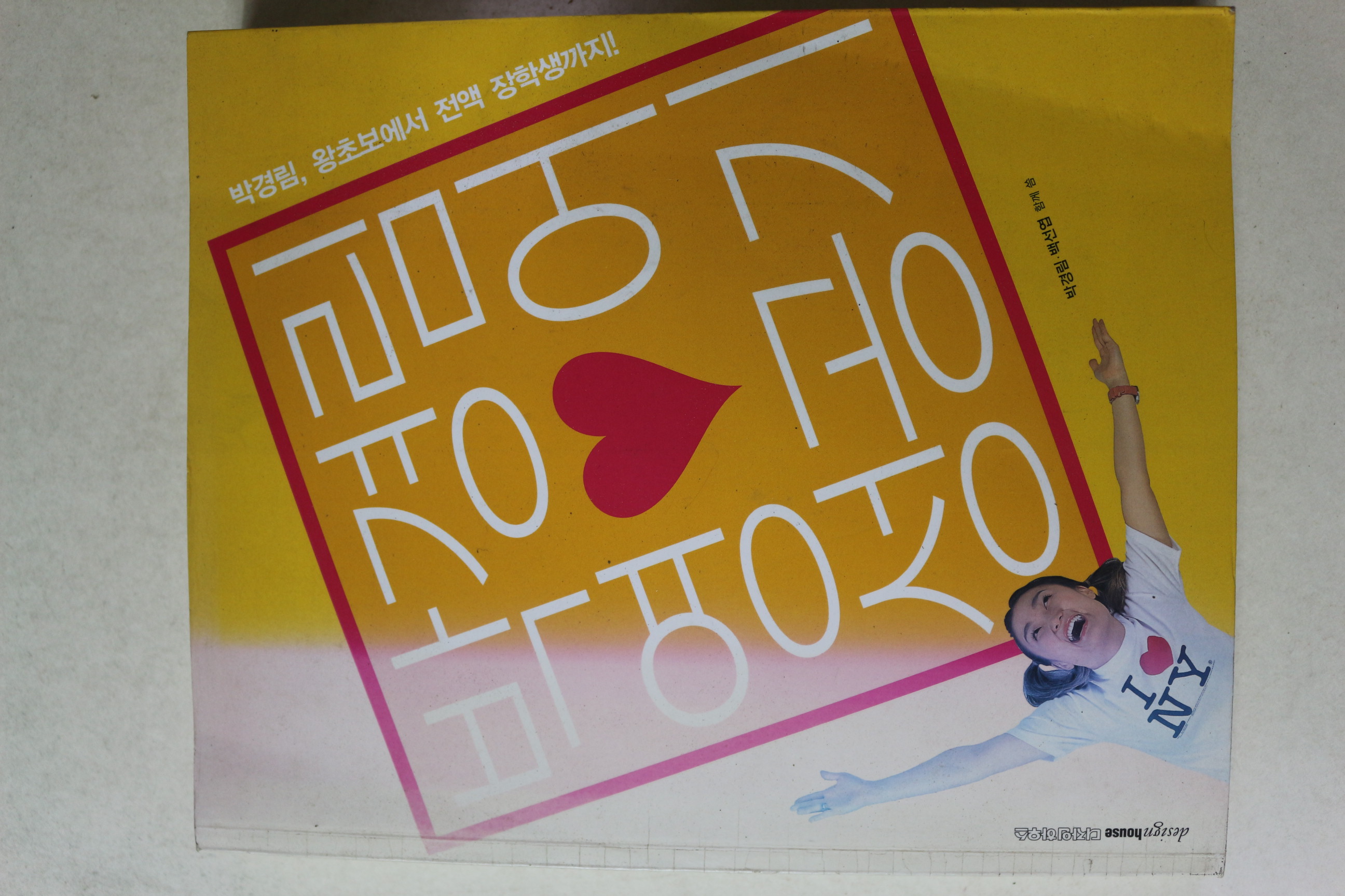 2005년 박경림 영어 성공기