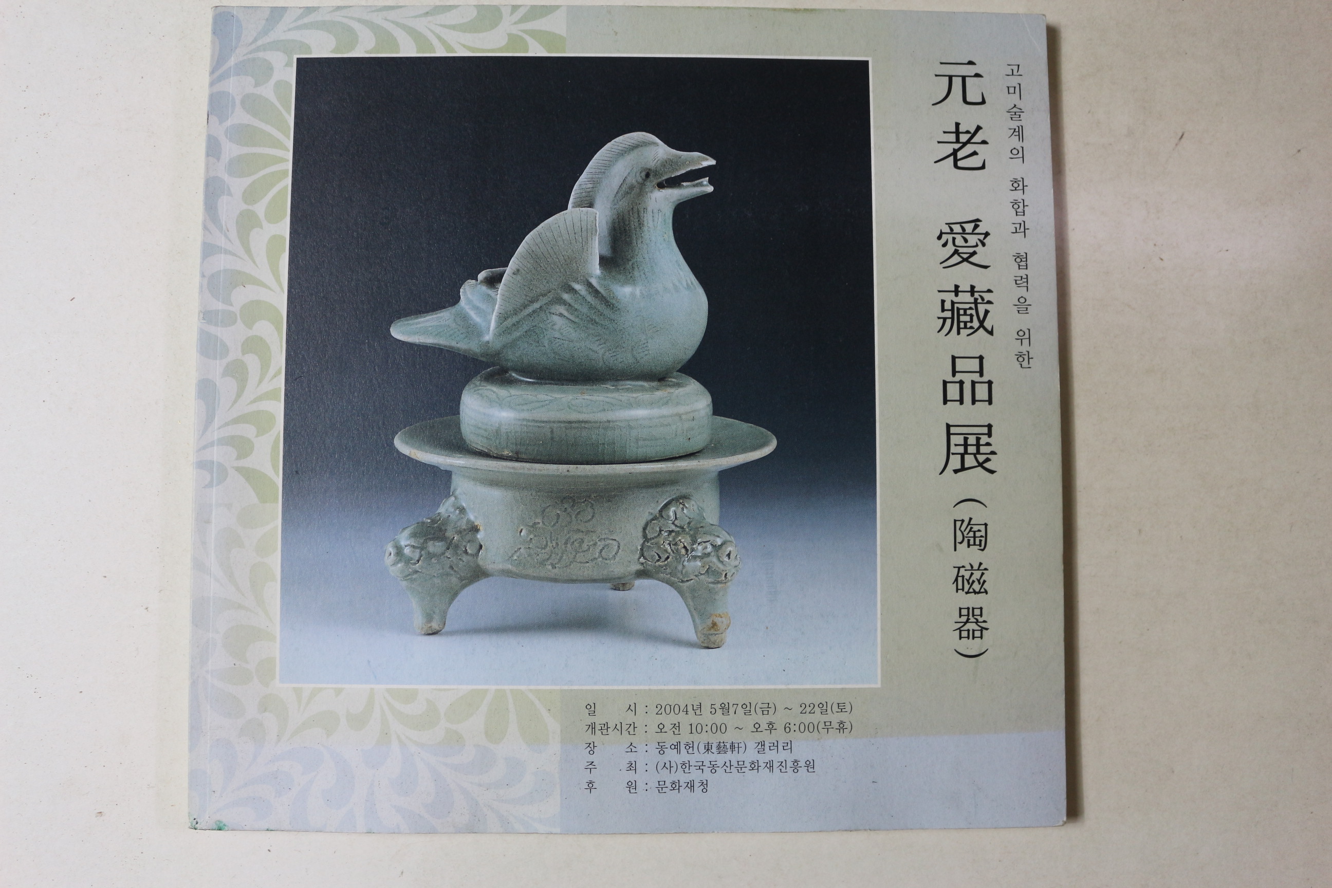 2004년 원로 수장품전 도자기 도록