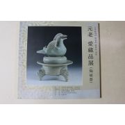 2004년 원로 수장품전 도자기 도록
