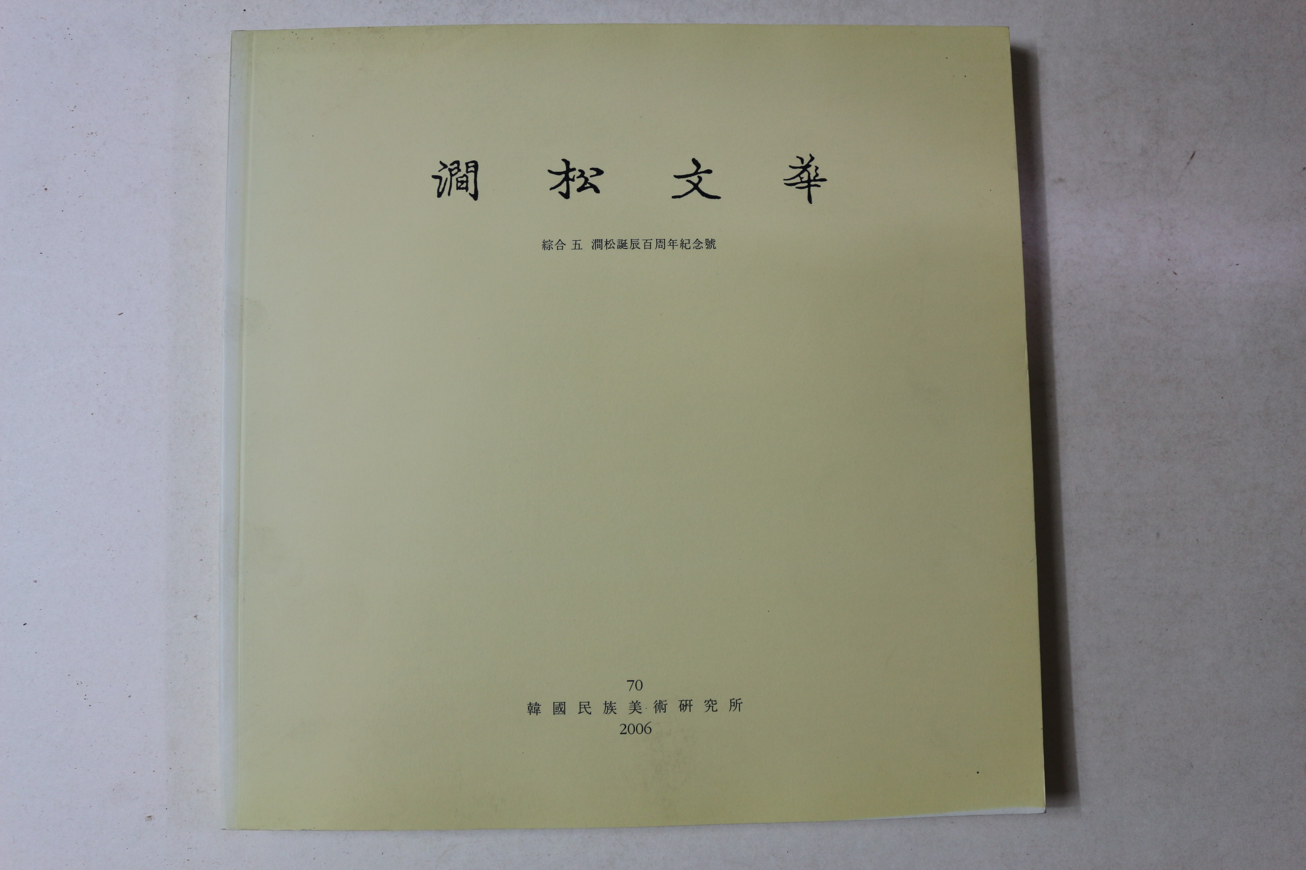 2006년 간송문화