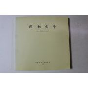 2006년 간송문화