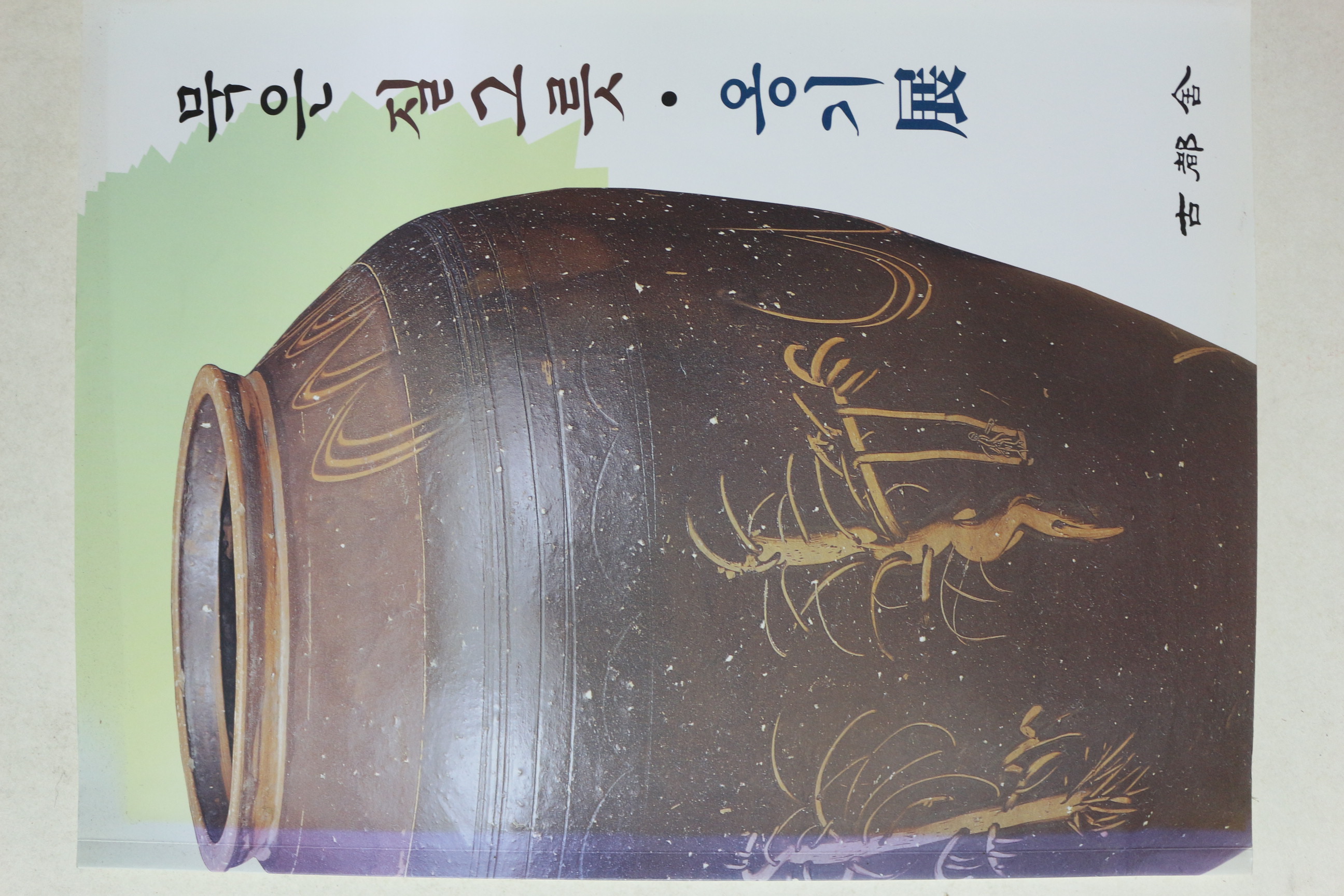 2008년 묵은 질그릇 옹기전