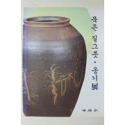 2008년 묵은 질그릇 옹기전