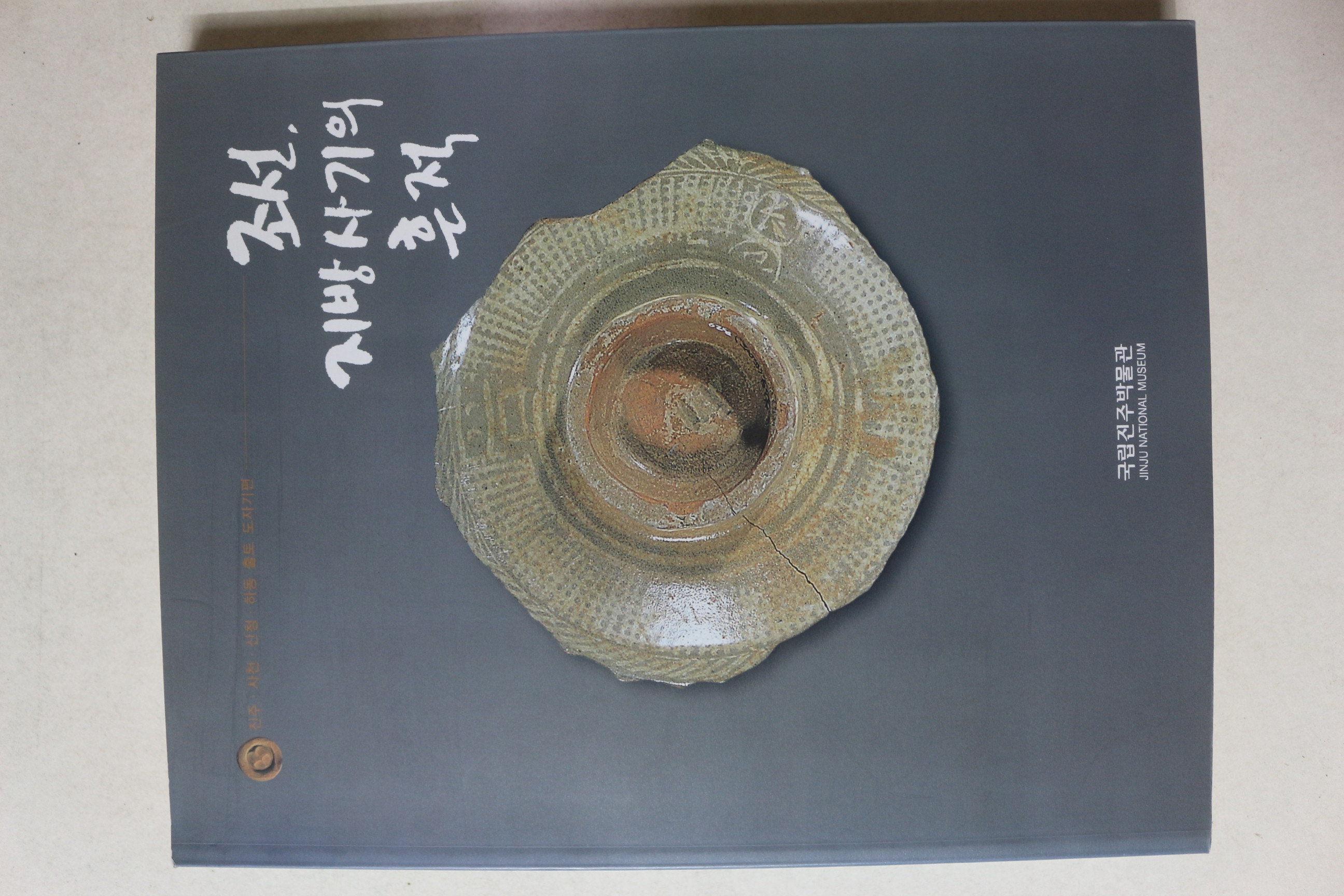 2004년초판 국립진주박물관 조선 지방사기의 흔적