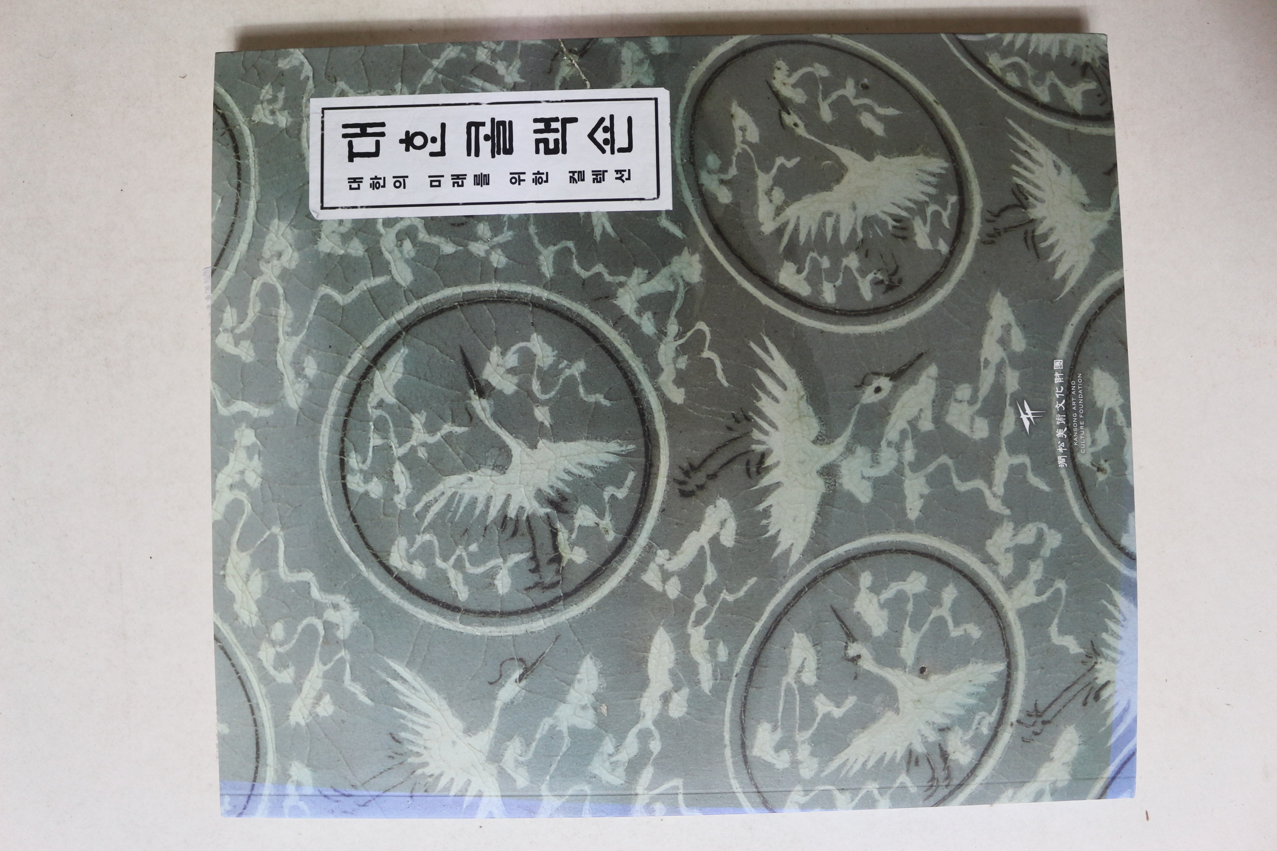 2019년 간송미술재단 대한콜렉션