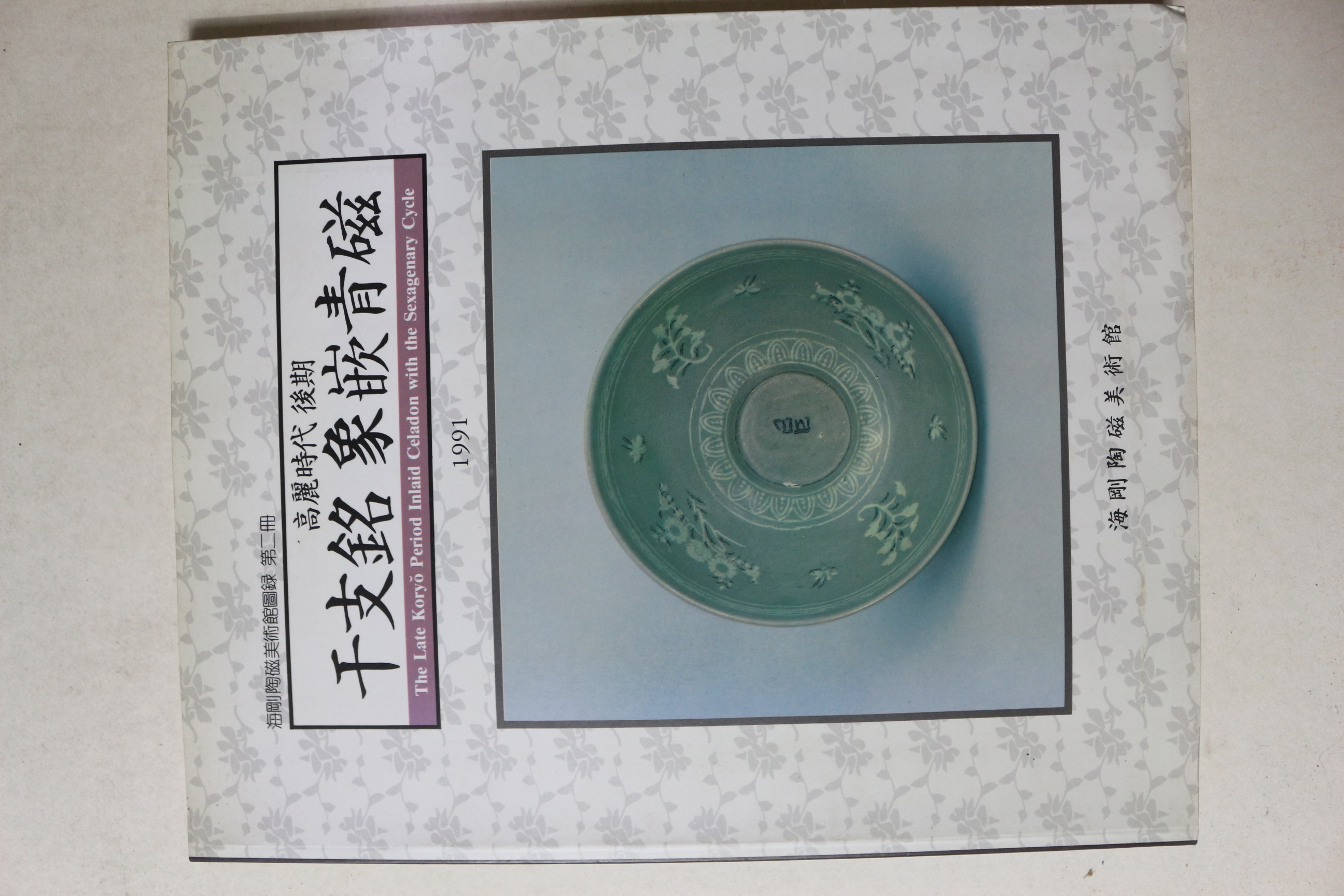 1991년 해강도자미술관 고려시대후기 간지명 상감청자