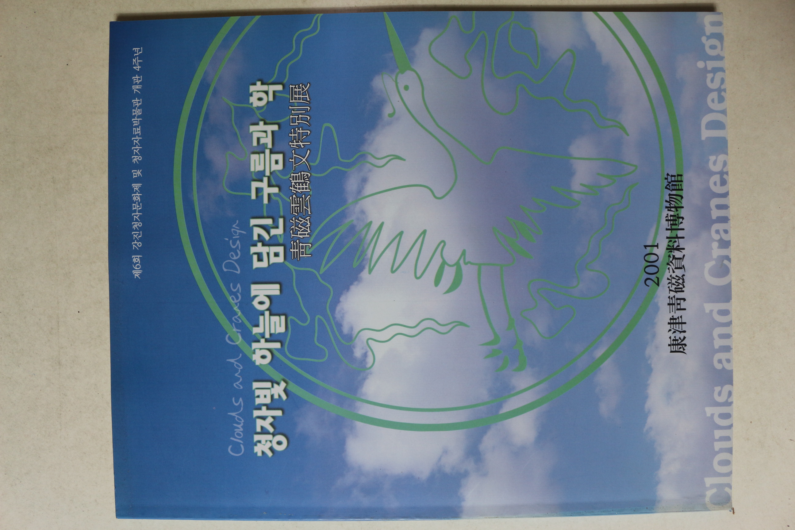 2001년 강진청자자료박물관 청자빛 하늘에 담긴 구름과 학