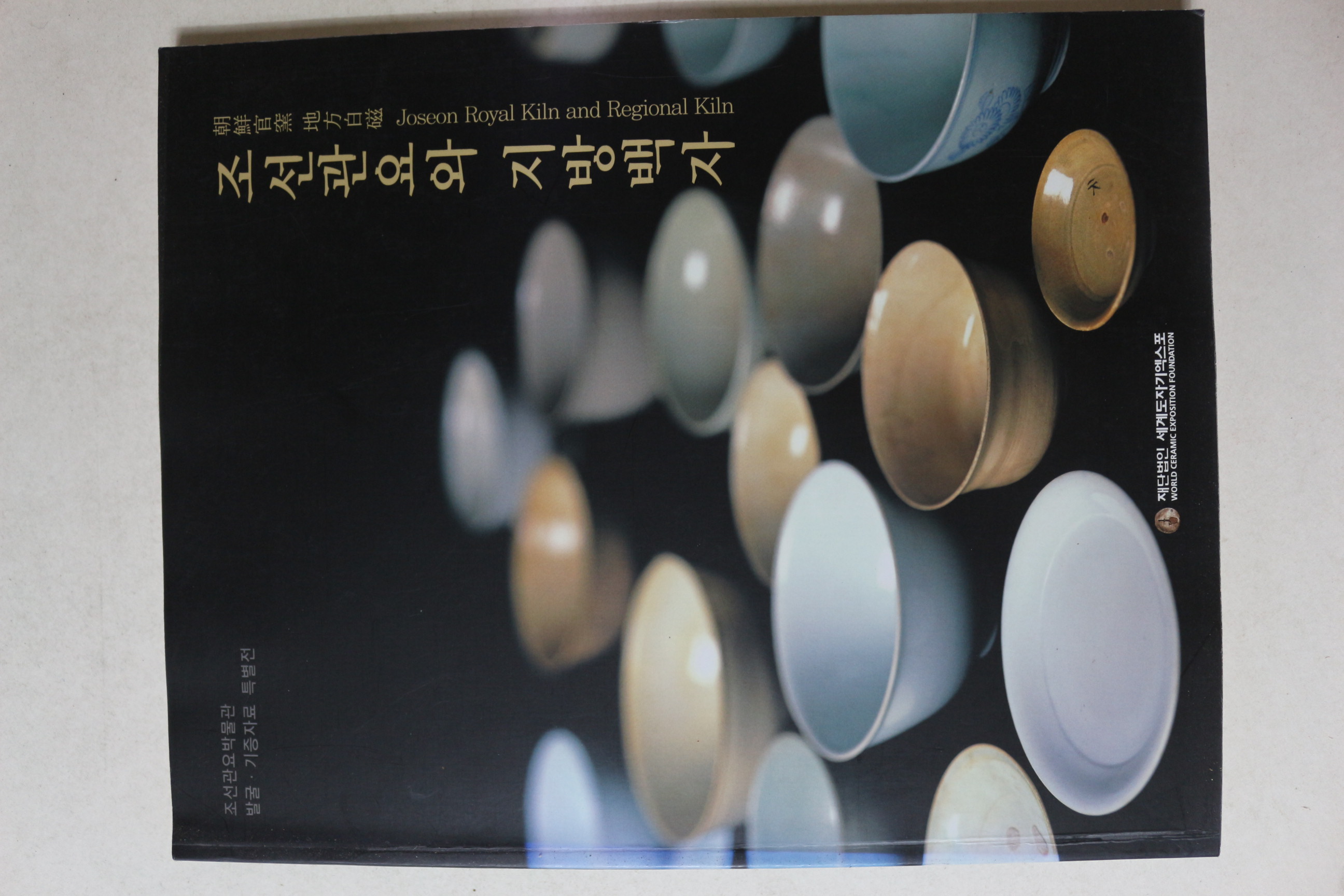 2005년 조선관요와 지방백자