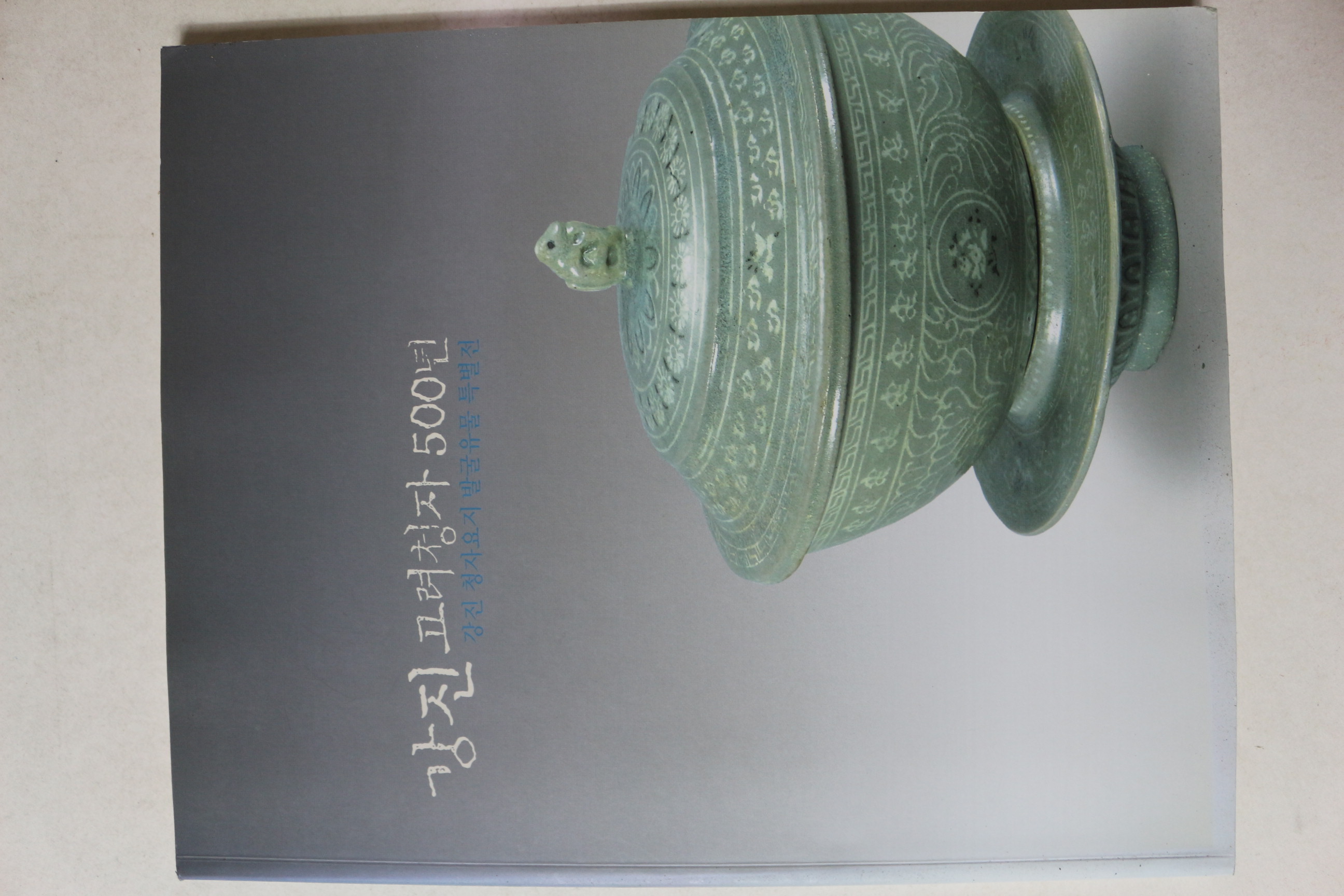 2006년 강진고려청자 500년