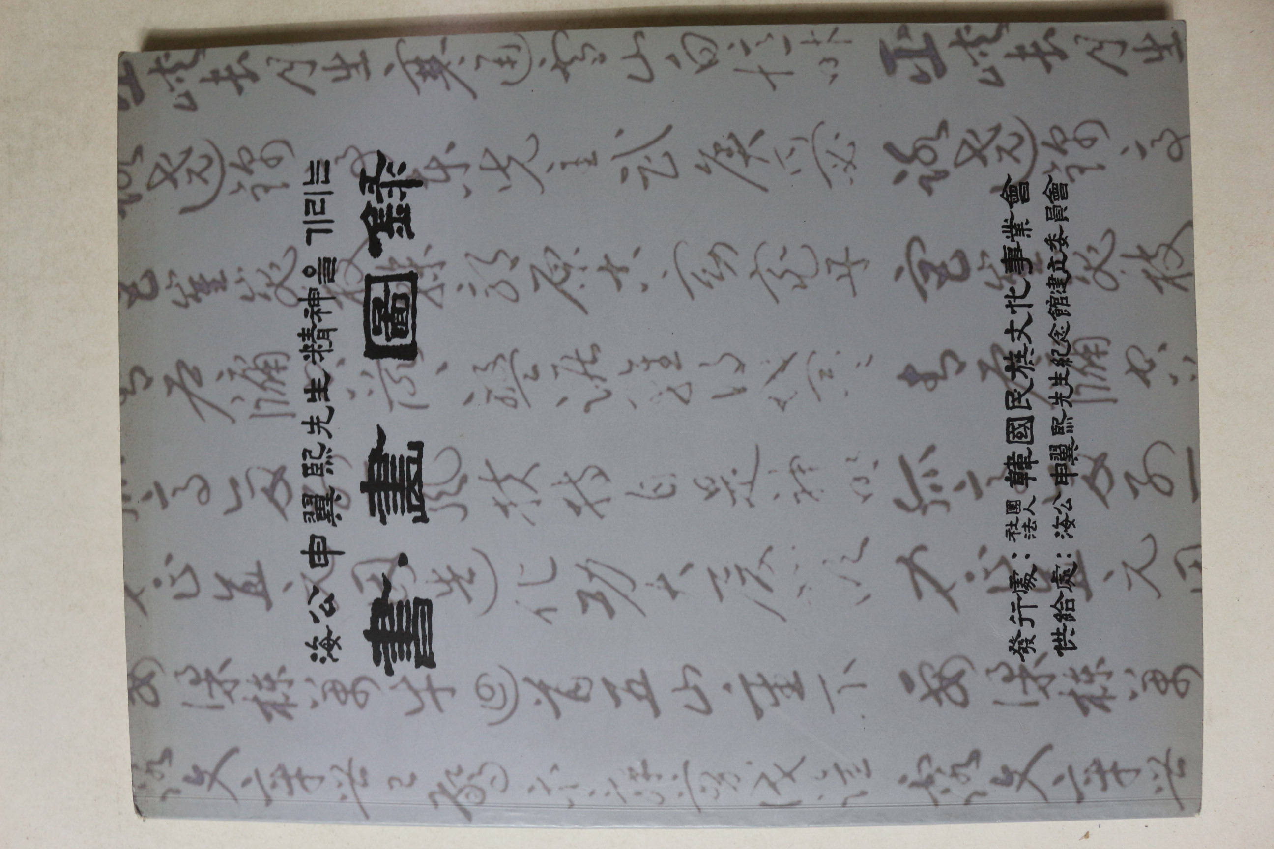 2000년 해공신익희선생정신을 기리는 서화도록