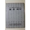 2000년 해공신익희선생정신을 기리는 서화도록