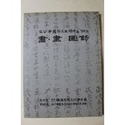 2000년 해공신익희선생정신을 기리는 서화도록