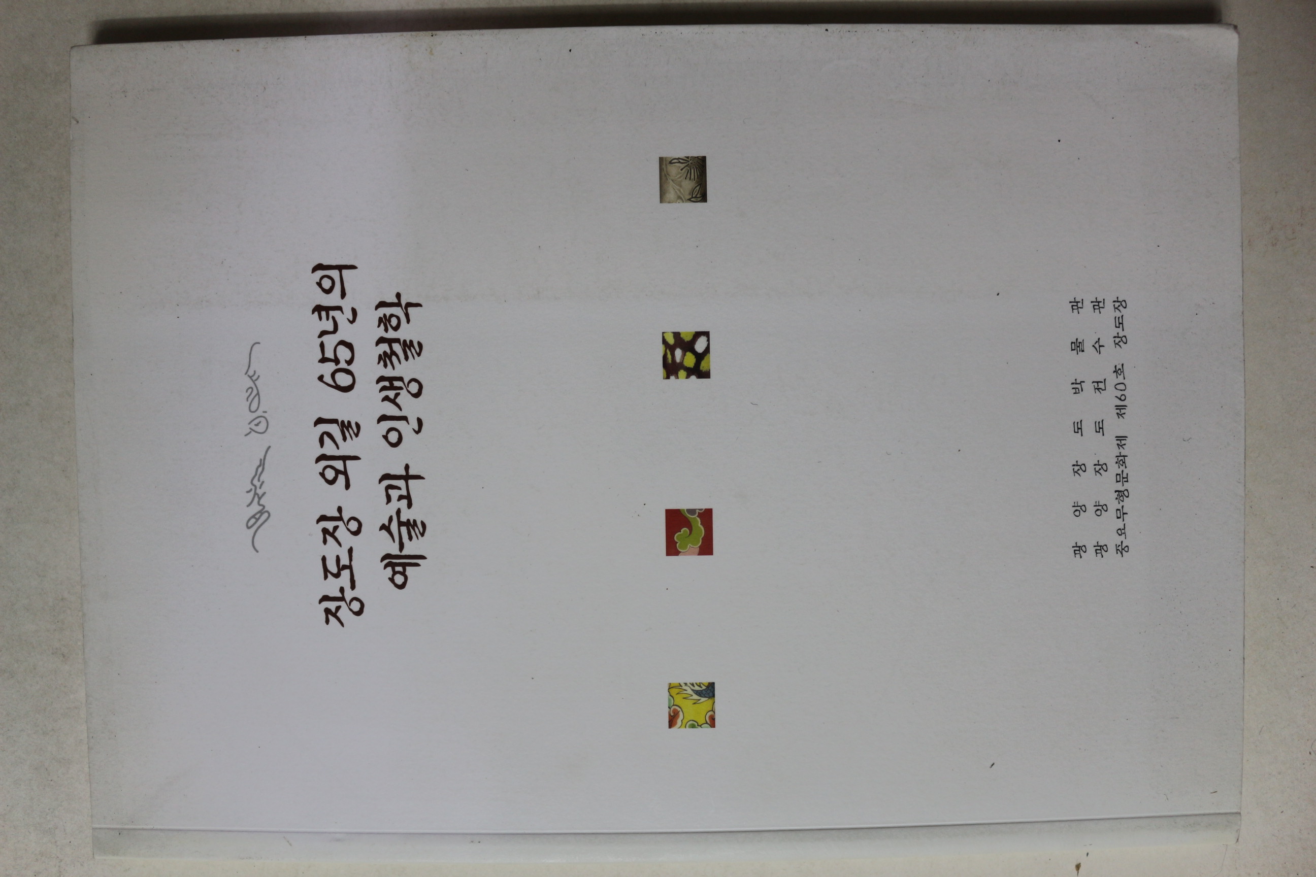 2009년 장도장 외길 65년의 예술과 인생철학