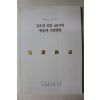 2009년 장도장 외길 65년의 예술과 인생철학