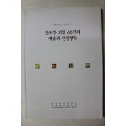 2009년 장도장 외길 65년의 예술과 인생철학