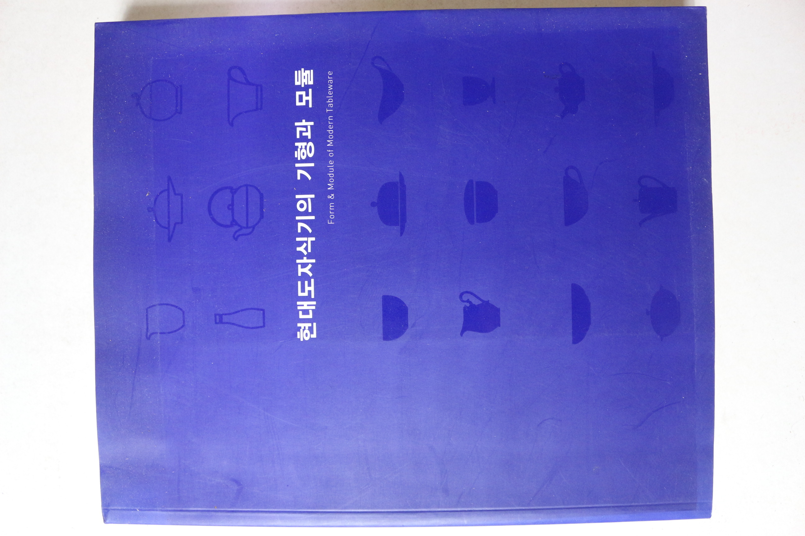 2007년 현대도자식기의 기형과 모듈