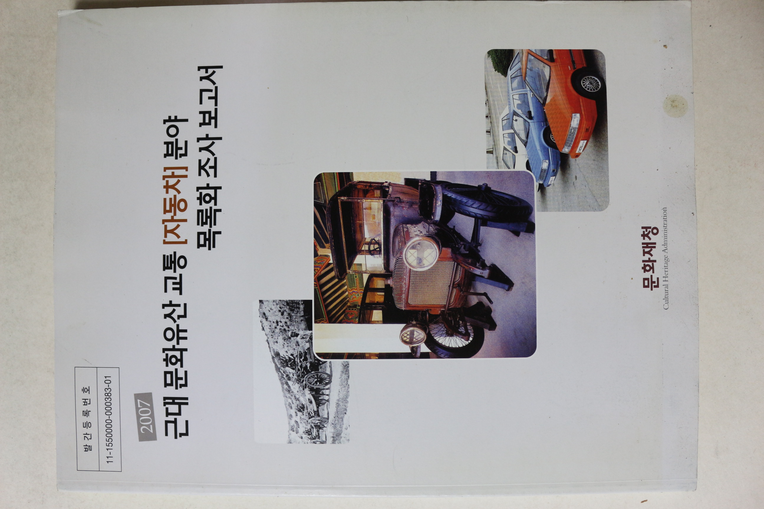 2007년 문화재청 근대 문화유산 교통(자동차)분야 목록화조사보고서