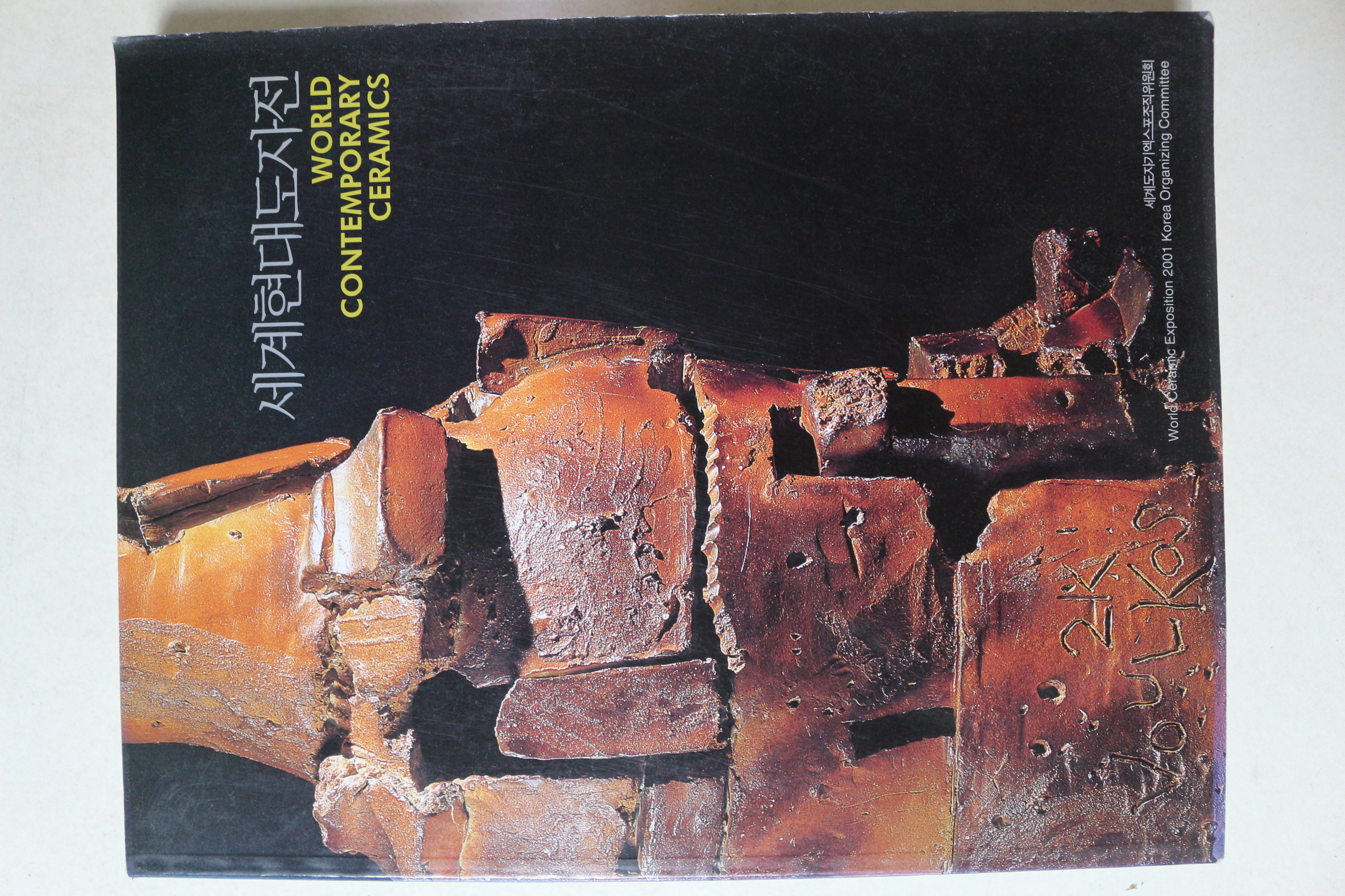 2001년 세계현대도자전