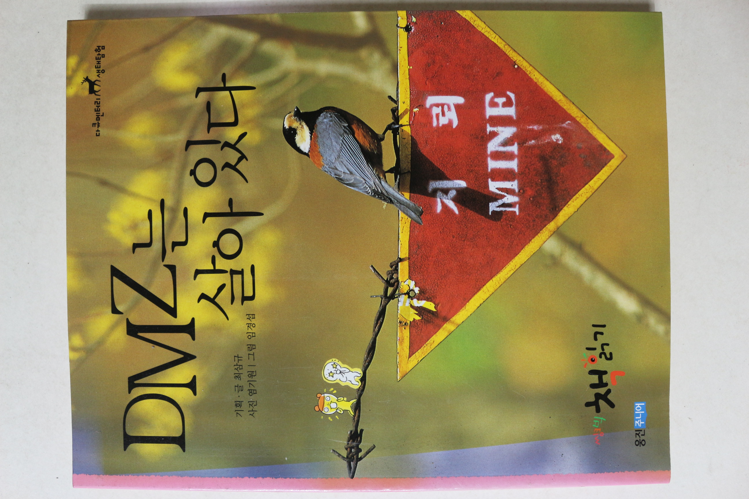 2008년 DMZ는 살아 있다