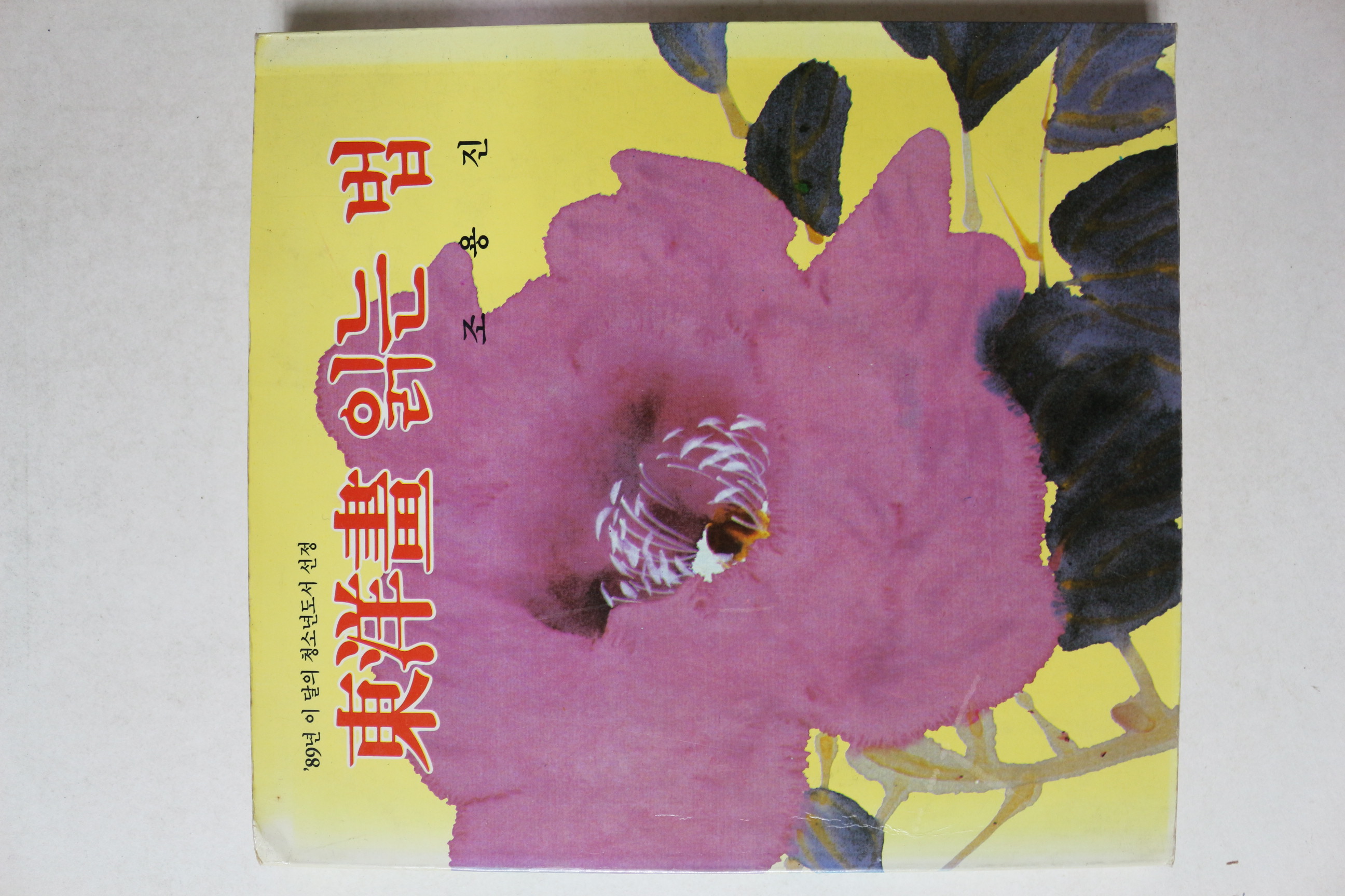 1993년 조용진 동양화 읽는 법