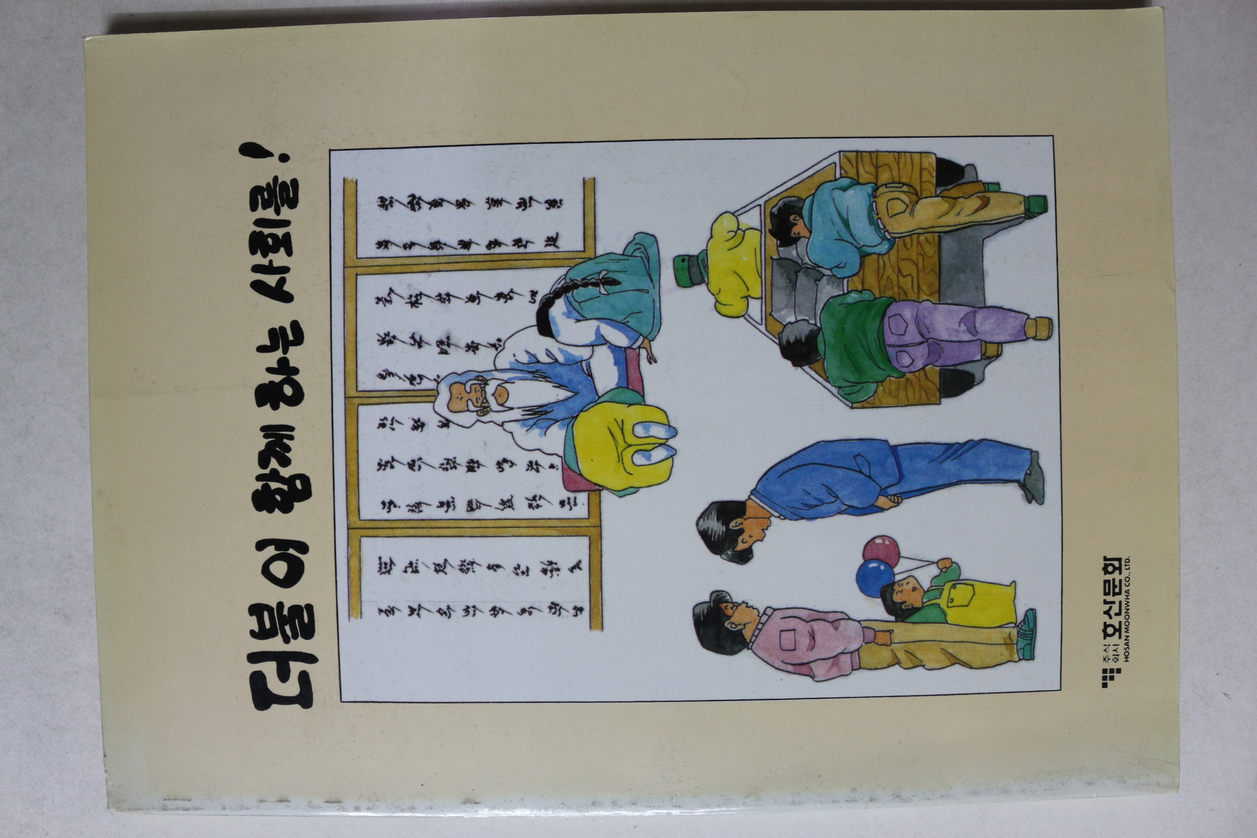 1991년 호산문화 만화 더불어 함께 하는 사회를