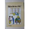 1991년 호산문화 만화 더불어 함께 하는 사회를