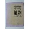 1993년초판 이규섭 사라지는 풍물