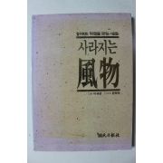 1993년초판 이규섭 사라지는 풍물