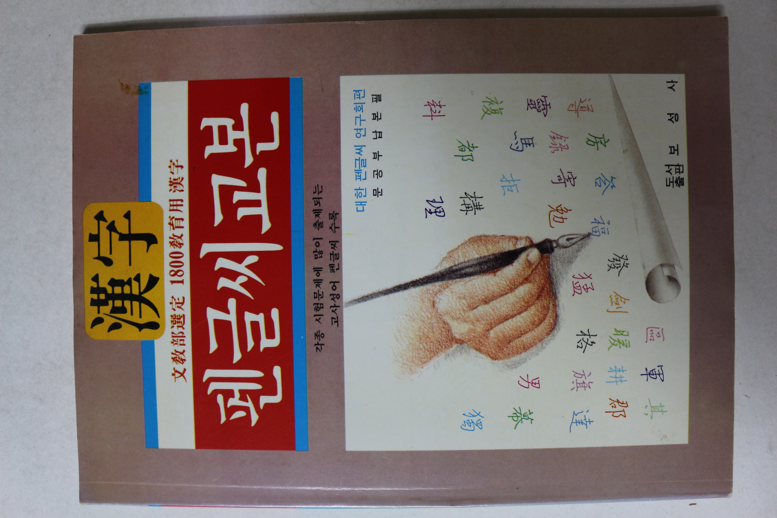1994년 한자 펜글씨교본 미사용