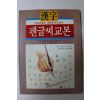 1994년 한자 펜글씨교본 미사용