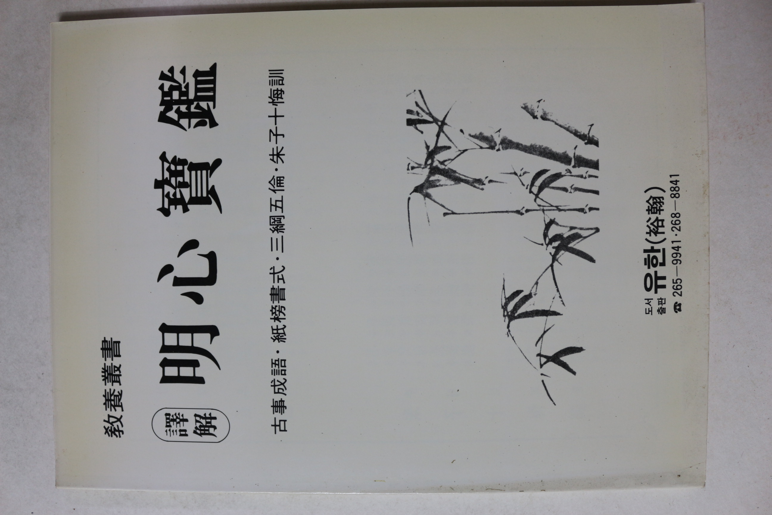 1995년 석해 명심보감