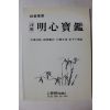 1995년 석해 명심보감