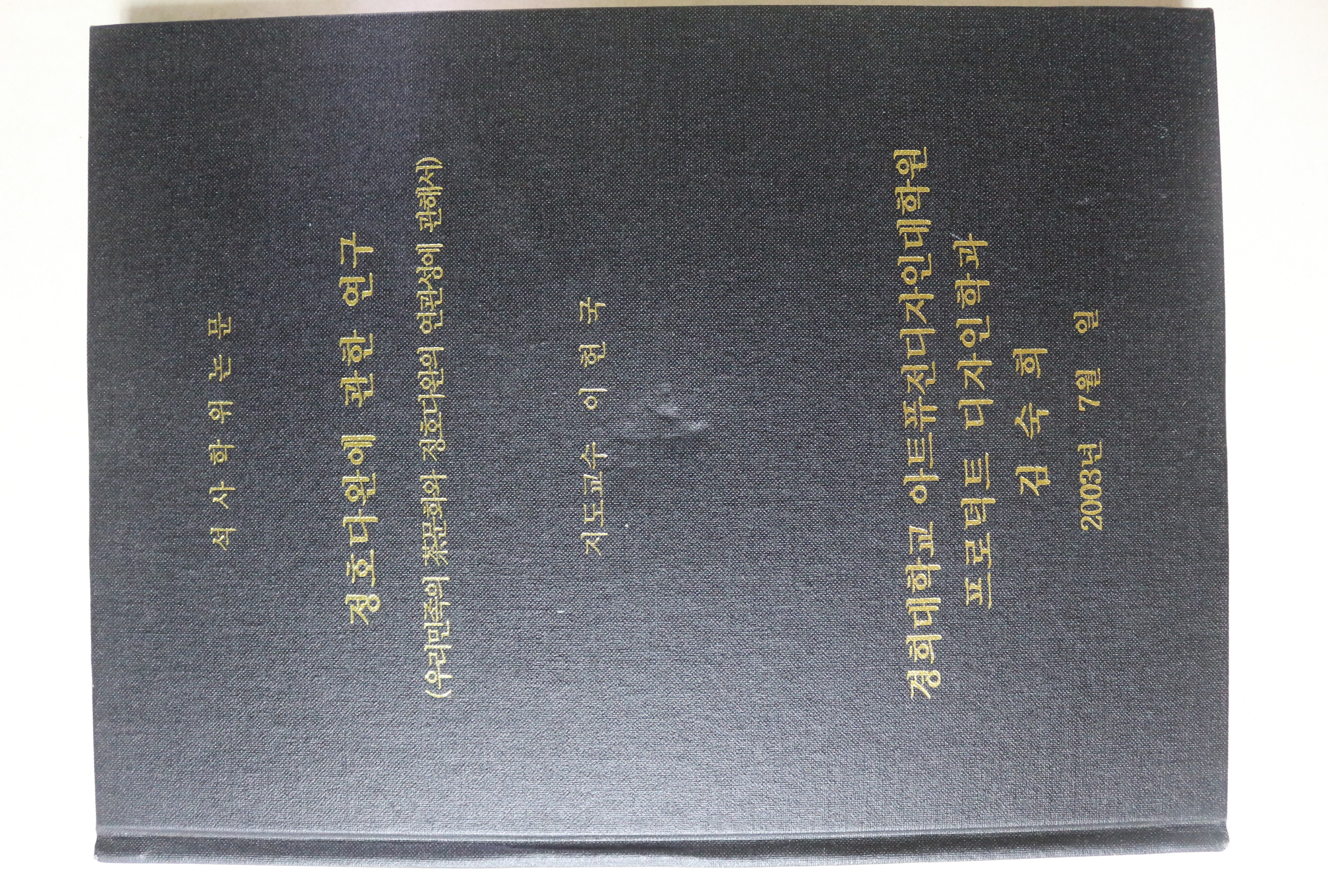 2003년 석사학위논문 정호다완에 관한 연구